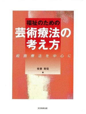 cover image of 福祉のための芸術療法の考え方